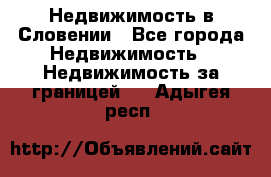 Недвижимость в Словении - Все города Недвижимость » Недвижимость за границей   . Адыгея респ.